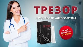 Эффективное средство от алкоголизма ТРЕЗОР купить, цена, отзывы. Обзор препарата ТРЕЗОР (Trezor)