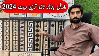 Marble Border Price | floor marble border rate | Fancy Border Price in Pakistan 2024 | Marble Patti