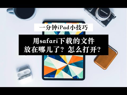 【iPad】小技巧用Safari下载的文件放在哪儿了？怎么打开保存？ 