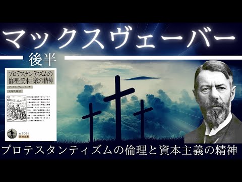 マックスヴェーバー入門（後半）【社会学】「プロテスタンティズムの倫理と資本主義の精神」解説