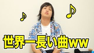 世界一長い639年の曲が異常すぎた