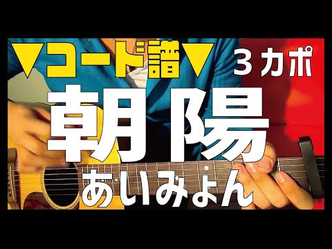 【ギター】 朝陽 / あいみょん AIMYON 初心者向け コード