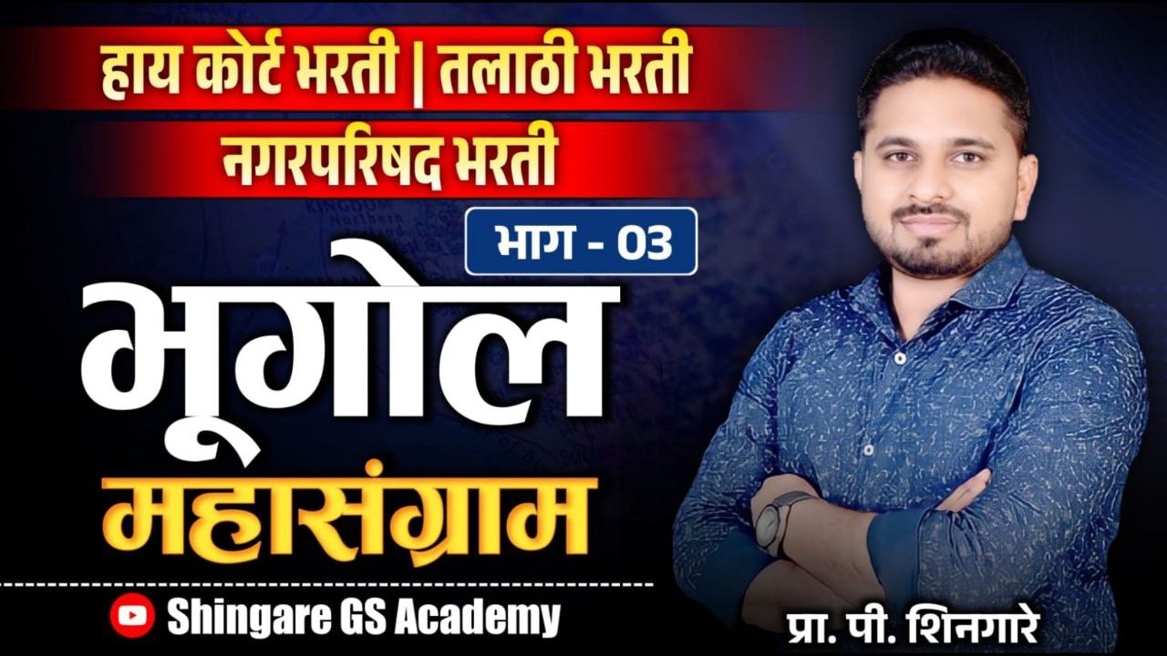 भूगोलाचा महासंग्राम | भाग -3 | हायकोर्ट , तलाठी भारती  इ. परीक्षेसाठी उपयुक्त  - SHINGARE SIR
