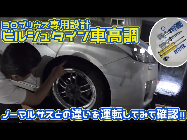 Bilstein coilovers designed specifically for the 30 Prius: drive