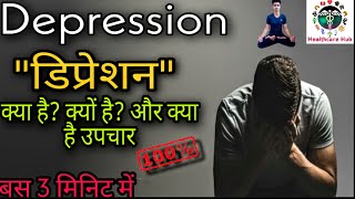 #Depression Se Bahar Kaise Aaye | #डिप्रेशन का इलाज | Depression Ka Ilaaj