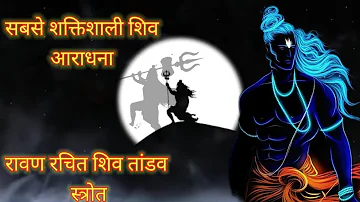 रावण रचित शिव तांडव स्तोत्रम्\Shiv Tandav by Prakash Mali !! Bahubali Song/#viral #parkashmali