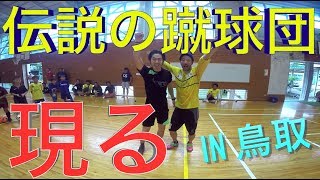 【伝説の蹴球団現る】ドリブル帰れません 鳥取県　ドリブルデザイナー