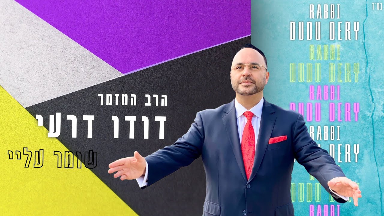 דודו דרעי - שומר עליי | Dudu Dery - Shomer Alay