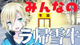 みんなのラ帰雪牛　～思い出の味～【卯月コウ/にじさんじ】