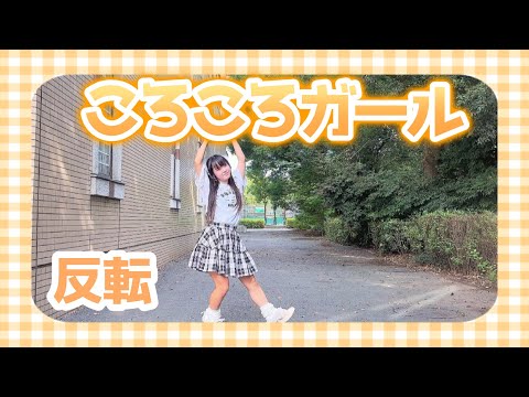[Mel] Korokoro Girl/iLiFE! [Inverted] [Dance Cover]