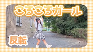 [Mel] Korokoro Girl/iLiFE! [Inverted] [Dance Cover]