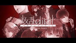 Nintendo Switch「数乱digit for Nintendo Switch」オープニング