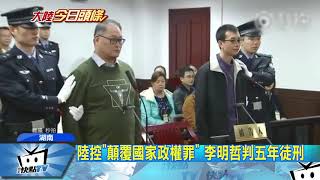 20171128中天新聞　「顛覆國家政權」判五年　李明哲認罪：不上訴