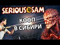 КОНЕЦ ИСТОРИИ, БОЛЬШОЙ ФИНАЛ! - АЛЕКС, БРЕЙН И ДЯДЬКА - Serious Sam: Siberian Mayhem