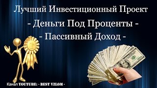 Лучшие Инвестиции В Интернете - Заработок На Автомате - Вложение Денег Под Проценты(, 2015-05-15T15:26:22.000Z)