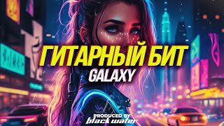 Гитарный Бит 2024 - Galaxy