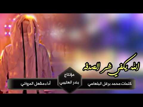 شيلة دبكه الله يكفي شر الصدفه اداء مشعل المرواني 2018 حصري جديد