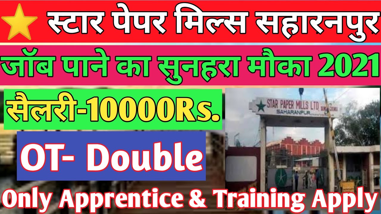 STAR PAPER MILL SAHARANPUR / PAPER MILL SAHARANPUR JOB 2021🤗 YouTube