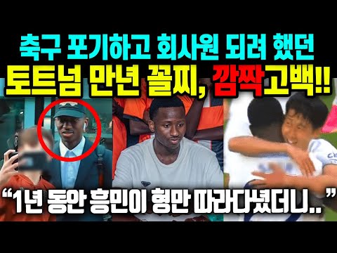 &quot;손흥민이 전부 바꿨다&quot; 최근 난리난 토트넘 훈련 현장 | 만년 벤치였던 선수가 달라진 이유