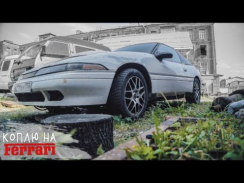 Видео: Заброшенный Mitsubishi Eclipse