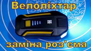 видео: Велоліхтар, виламаний роз'єм. картинка: Велоліхтар, виламаний роз'єм.