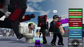 Ролевая игра Скибиди Туалет Roblox Сходка  с подписчиками