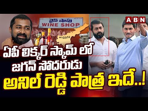 ఏపీ లిక్కర్ స్కామ్ లో జగన్ సోదరుడు అనిల్ రెడ్డి పాత్ర ఇదే..! | Anil Reddy Key Role In Liquor Scam - ABNTELUGUTV