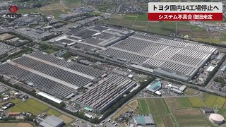 【速報】トヨタ国内14工場停止へ システム不具合、復旧未定