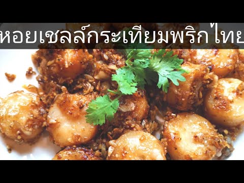 หอยเชล  New 2022  หอยเชลล์​กระเทียม​พริกไทย​ ทำง่ายอร่อยด้วย  Aroijung​ by​ อ้อ​ยอิง​เขา