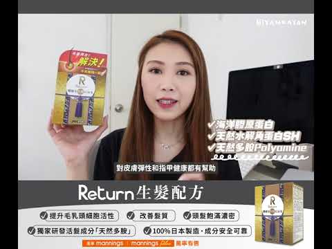 改善髮量 要靠Return生髮配方