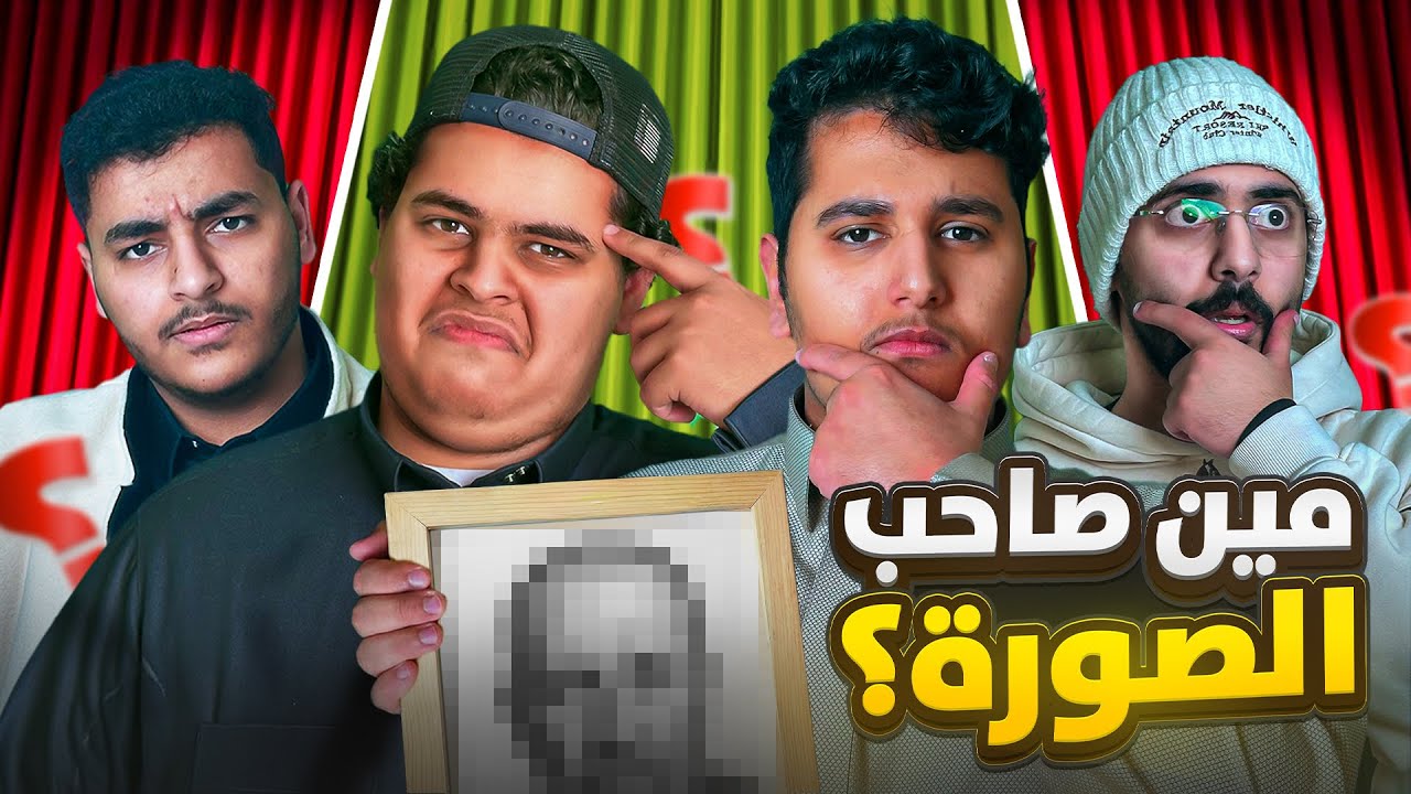 مين صاحب الصورة مع الشباب؟ || اسوء مصورين😂🔥