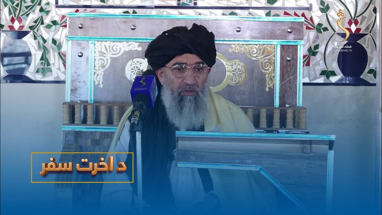 Da Aakhirat Safar -27.02.2026- | د اخرت سفر