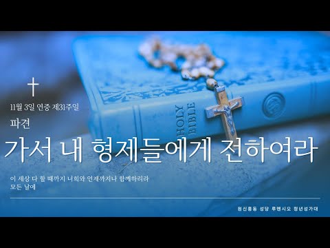 [원신흥동 루멘시오 성가대] 가서 내 형제들에게 전하여라