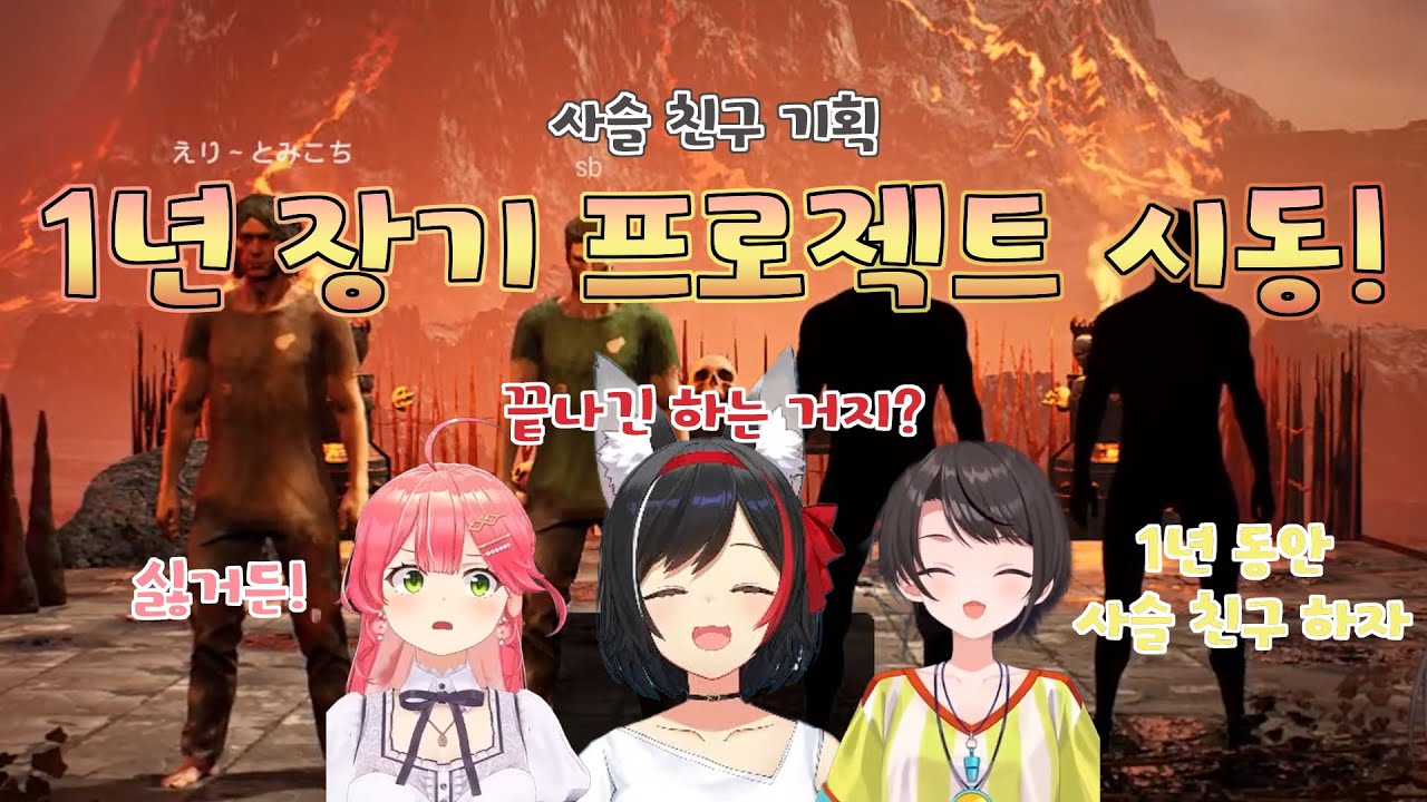 근데... 1년 안에는 끝나는 거지? [ 사쿠라 미코/오오조라 스바루/오오카미 미오/홀로라이브 ]