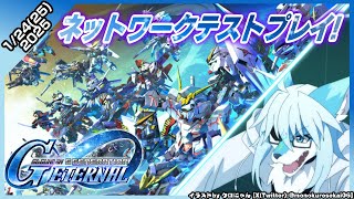 【レプリ鏡】【SDガンダム ジージェネレーション エターナル 】ネットワークテストプレイ! #ケモノ系vtuber #ケモv #けもv #ジージェネテストプレイ中 #Gジェネ  #ジージェネエターナル