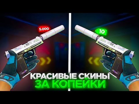 Лучшие Дешёвые Скины В Кс2 В 2024 Году! Самые Красивые Скины За Копейки!