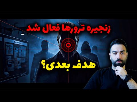 ترورهای پی درپی آیا ماشین ترور به ایران می رسد