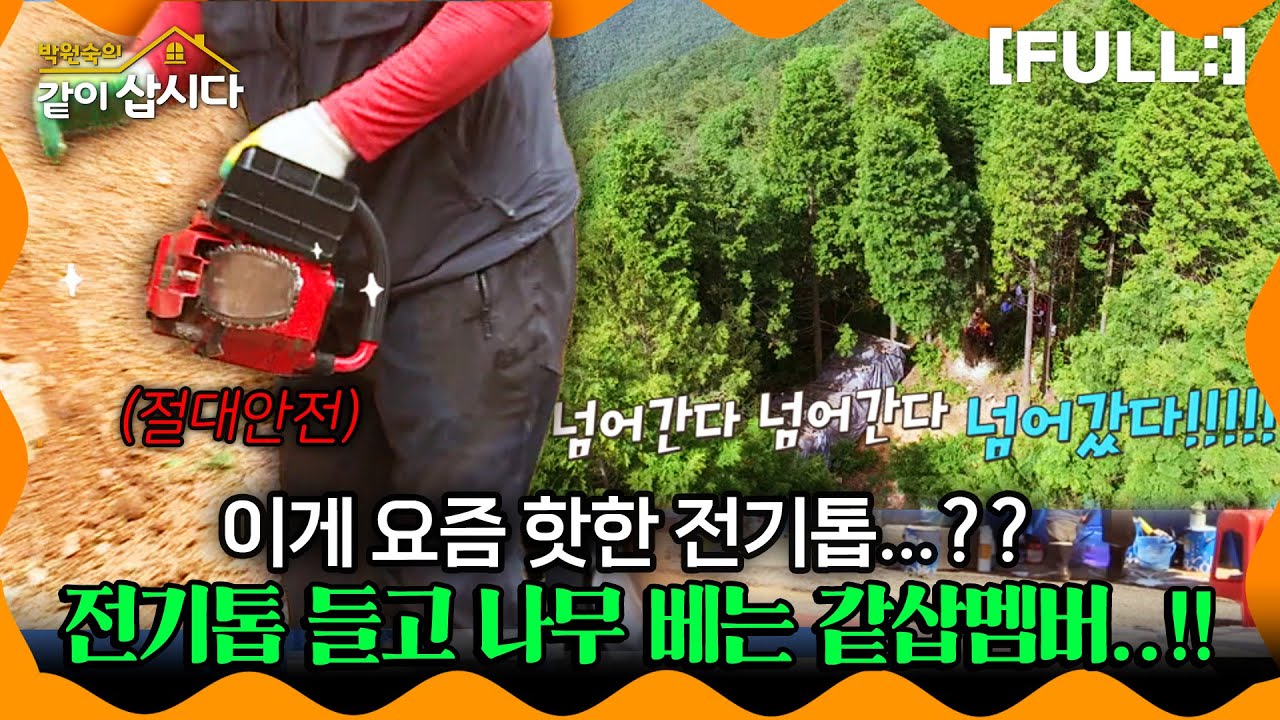 [같이삽시다] 이게 요즘 핫한 전기톱..?? 이제는 가구까지 만드려고 전기톱 들고 나무 베는 같삽멤버ㅋㅋㅋㅋ #같이삽시다다시보기 | KBS 2018.06.30