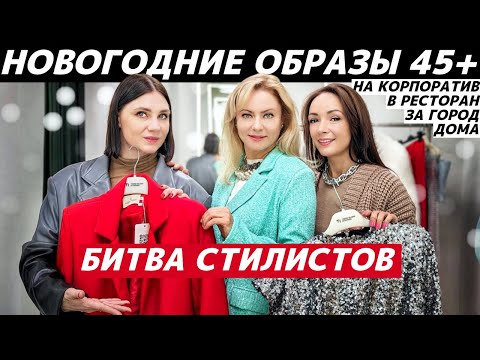 КАК ОДЕТЬСЯ НА НОВЫЙ ГОД ПОСЛЕ 45? Идеи новогодних образов женщинам 45+ на 2024 год! БИТВА СТИЛИСТОВ