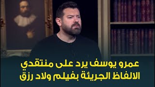 عمرو يوسف يرد على منتقدي الالفاظ الجريئة بفيلم ولاد رزق