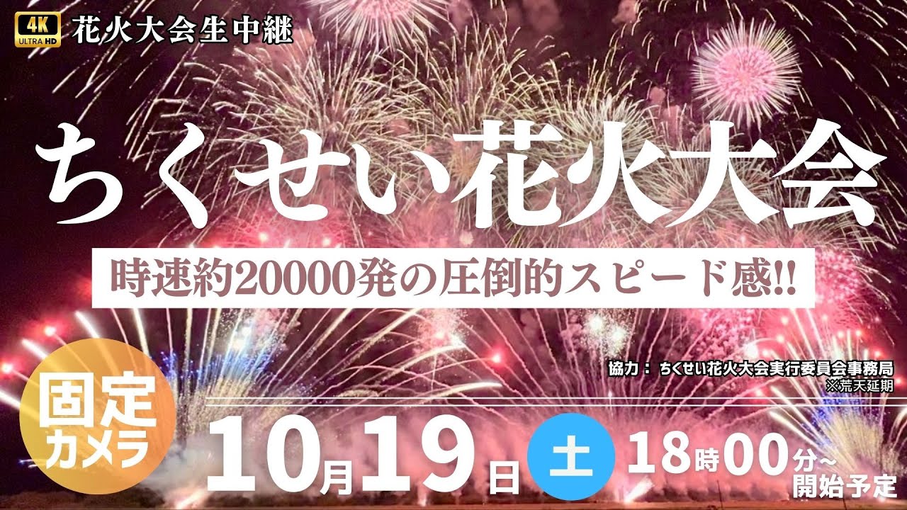 4K花火 生中継】ちくせい花火大会2024 配信②～時速約20000発の圧倒的