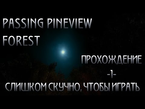 Passing Pineview Forest - 1 - Слишком скучно, чтобы играть