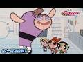 【アニメ/パワーパフ ガールズ】ガールズの妹！ ※期間限定※ | PPGブロッサム/バブルス/バターカップ（カートゥーン ネットワーク）