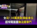 女屋主花130萬買到瑕疵車位！超窄兩面牆無法開車門【民怨調查局】