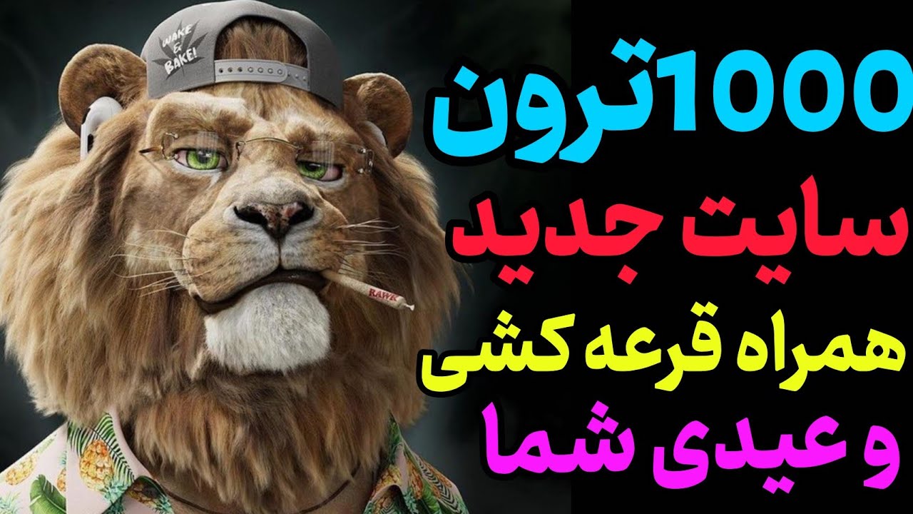 سایت استخراج ابری ترون  جدیدترین سایت همراه عیدی و اعلام برنده گان قرعه کشی  