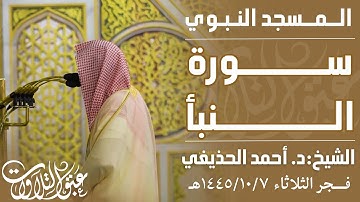 سورة النبأ | الشيخ:د. أحمد بن علي الحذيفي | فجر ١٤٤٥/١٠/٧هـ |#عبق #التلاوات #المسجد_النبوي #المدينة
