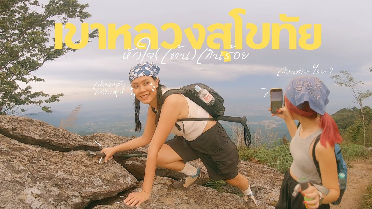 เขาหลวงสุโขทัย เดินป่าระยะทาง 3.7 กิโลที่ชันไม่หยุด นี่ไม่ใช่ป่าสำหรับมือใหม่แต่เป็นป่าที่สนุกที่สุด