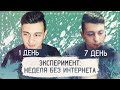 НЕДЕЛЯ БЕЗ ИНТЕРНЕТА: Эксперимент