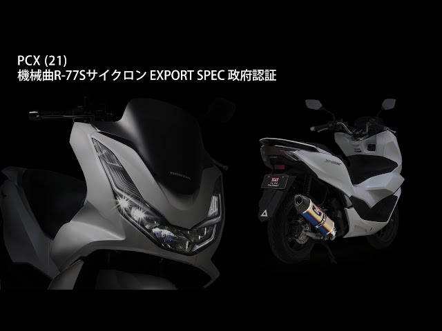 PCX (21) 機械曲R-77Sサイクロン マフラー音 - YouTube
