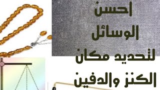 تحديد مكان الكنز والدفين بالاسياخ والبنودول او السبحة